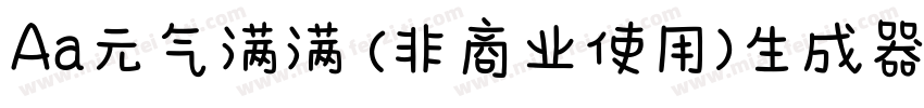 Aa元气满满 (非商业使用)生成器字体转换